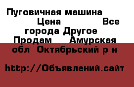 Пуговичная машина Durkopp 564 › Цена ­ 60 000 - Все города Другое » Продам   . Амурская обл.,Октябрьский р-н